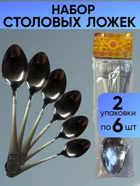 Набор столовых приборов