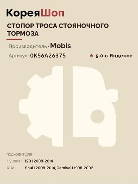 Стопор троса стояночного тормоза I20 I Carnival I, Soul I