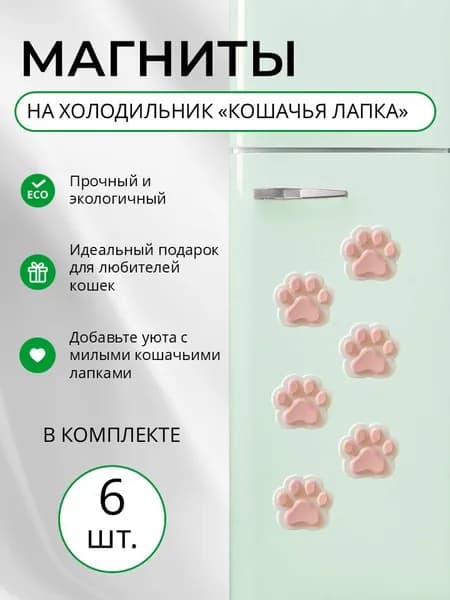 Магниты на холодильник "кошачья лапка"