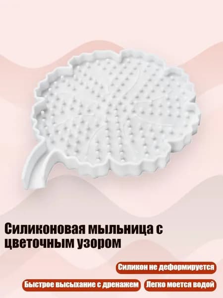 Силиконовая мыльница с цветочным узором, Белый
