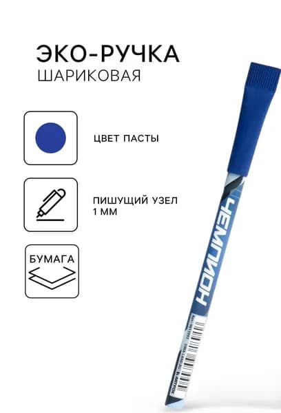 Ручка-эко "Чемпион" шариковая, синяя паста, 1.0 мм ,