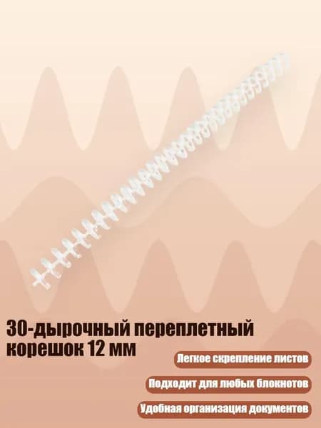 30-дырочный переплетный корешок 12 мм, 12 мм прозрачный