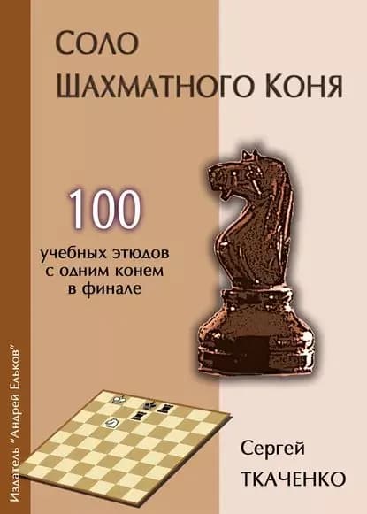 Соло шахматного коня | Ткаченко Сергей Витальевич | Электронная книга