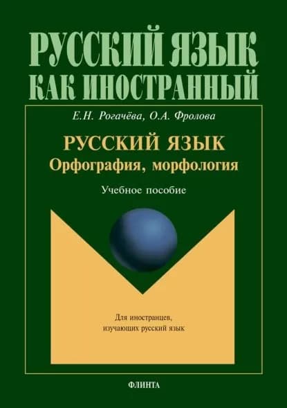 Русский язык: орфография, морфология. Учебное пособие | Фролова Ольга Александровна, Рогачева Елена Николаевна | Электронная книга