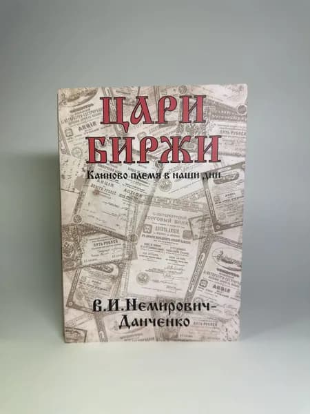 Цари Биржи. Каиново племя в наши дни | Немирович-Данченко Василий Иванович