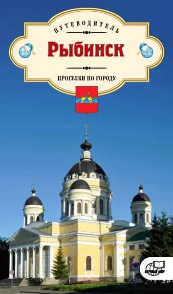 Рыбинск. Прогулки по городу. Путеводитель | Обнорская Наталья Николаевна | Электронная книга