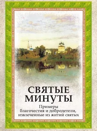 Святые минуты. Примеры благочестия и добродетели, извлеченные из житий святых | Епископ Евдоким (Мещерский) | Электронная книга