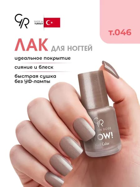 Golden Rose Лак для ногтей WOW, тон 046 бежевый закат металлик