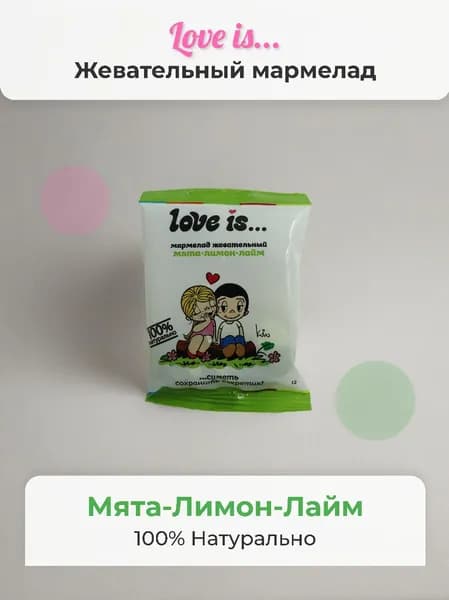 Жевательный мармелад Love Is вкус мята - лимон - лайм 20 гр - 3 шт