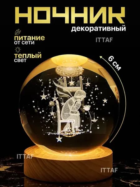 Ночник светильник Маленький принц