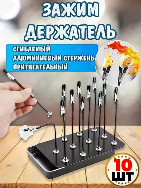 Зажим-держатель для сборки и покраски моделей, гибкий,10шт