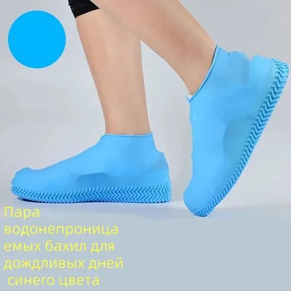 Чехлы-дождевики на обувь 1 шт