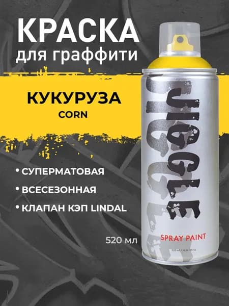 Аэрозольная краска для граффити в баллончике JIGGLE PRO суперматовая, 520 мл, CORN / Кукуруза