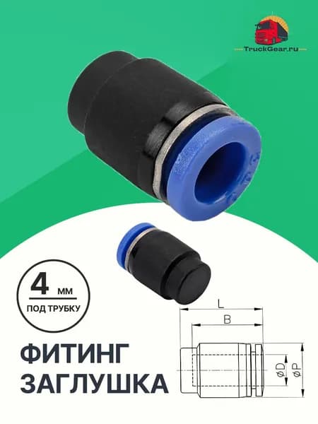 Заглушка для пневматической трубки 4мм PPF4