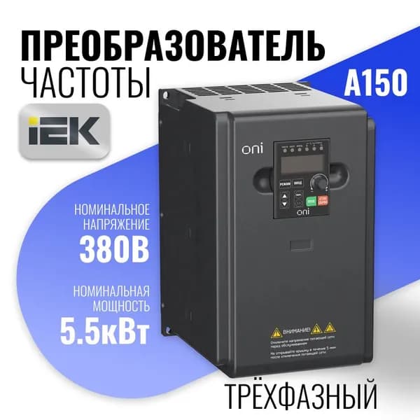 Преобразователь частоты A150 380В 3Ф 5,5кВт 13А встр. торм ONI