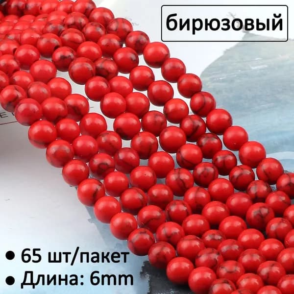 65 шт, Бусины из 6мм натурального камня, круглые красная бирюза, для создания браслетов и ожерелий, DIY украшений, набор для рукоделия