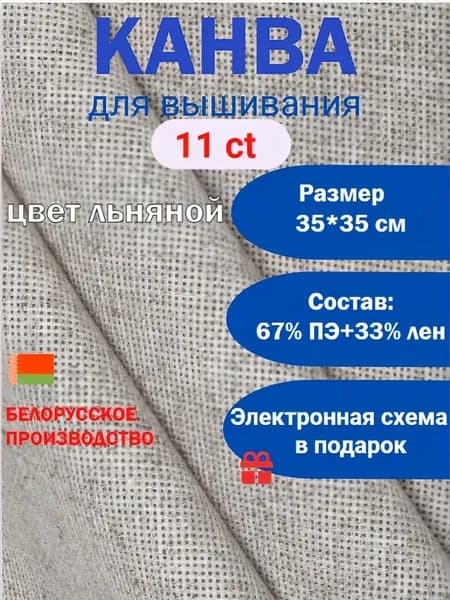 Канва льняная для вышивания 35х35 см