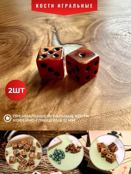 Кости игральные коричневые глянцевые (кубики 1,2 см) премиального качества 2 шт.
