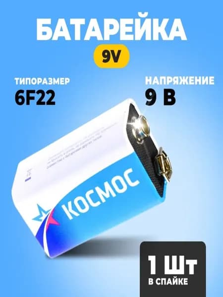 Батарейка крона, солевая, Космос 6F22 SW, 1 штука