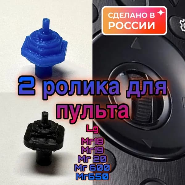 Колесико, скролл, ролик для пульта Lg magic