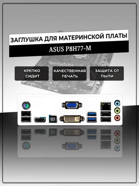 Заглушка для материнской платы ASUS P8H77-M
