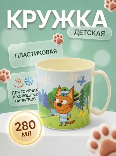 Кружка детская ND Play / 280 мл, пластик / Три Кота. Веселая игра