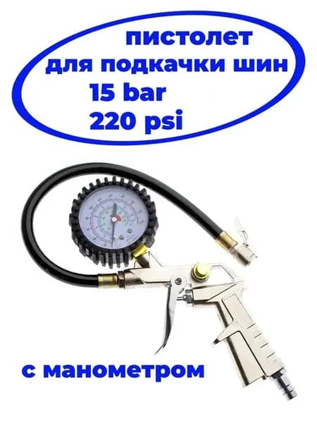 Пистолет для подкачки шин с манометром до 15 атм