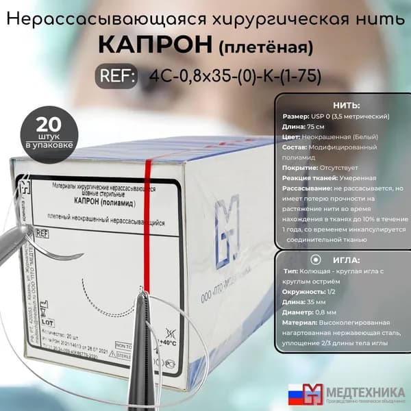 Шовный материал Капрон (полиамид) плетёный - неокрашенная хирургическая нить USP 0 (3,5) 75см с 1/2 колющей иглой 0,8х35мм