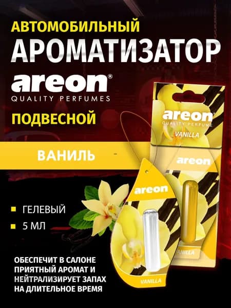 Ароматизатор автомобильный, Vanilla/Ваниль, 5 мл
