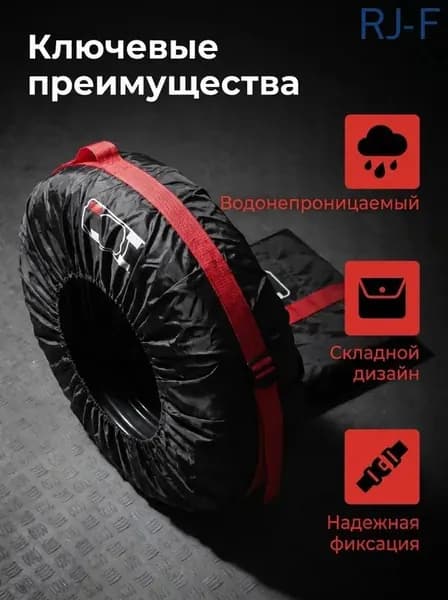 Чехол для хранения колес, диаметр до 19-23"