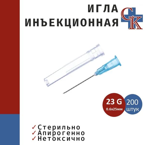 Игла инъекционная одноразовая стерильная 23G (0,6х25) мм, 200 штук