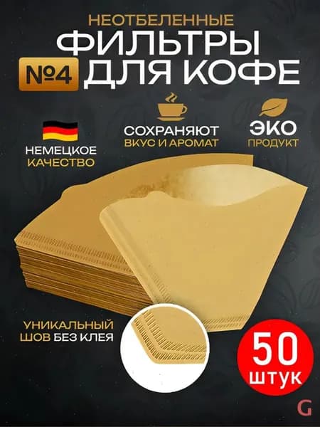 Фильтр для кофе белые №4, 50 шт