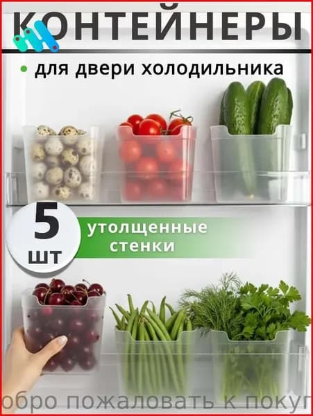 Органайзер для холодильника 2000 мл 5 шт полипропилен, можно мыть в посудомойке