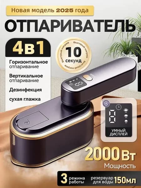 Мощный ручной отпариватель для одежды