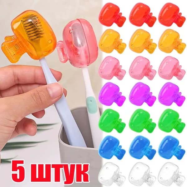 Футляр для зубной щетки, 5 шт