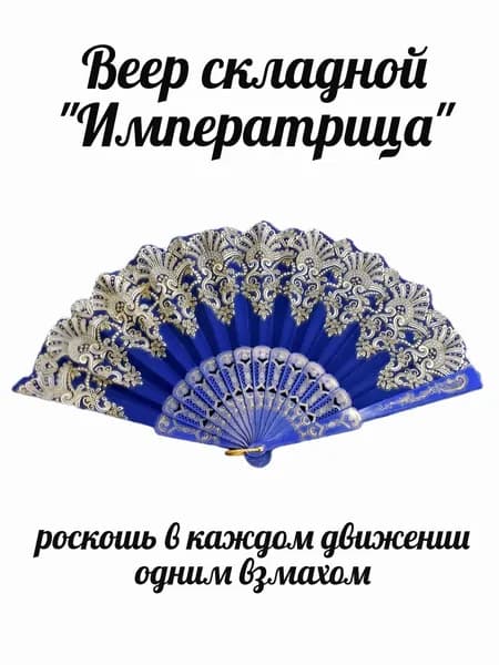 Веер складной "Императрица", синий