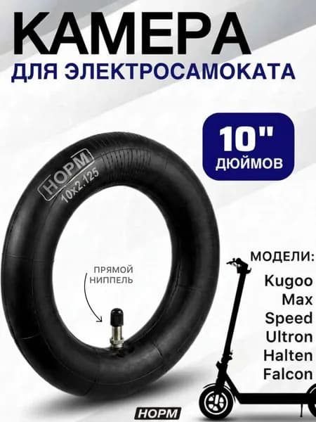 Камера для электросамокатов 10 дюймов, Вентиль AV/TR-4, НОРМ, 10-2,125 AV