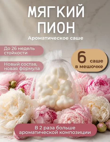 Ароматическое саше для шкафа Мягкий пион