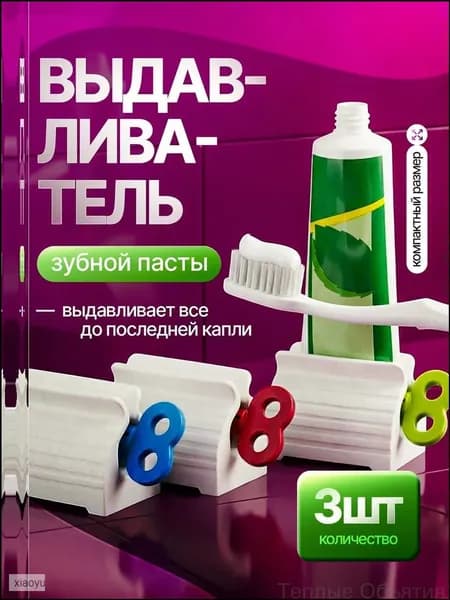 Дозатор для зубной пасты "выдавливатели для пасты", 3 шт