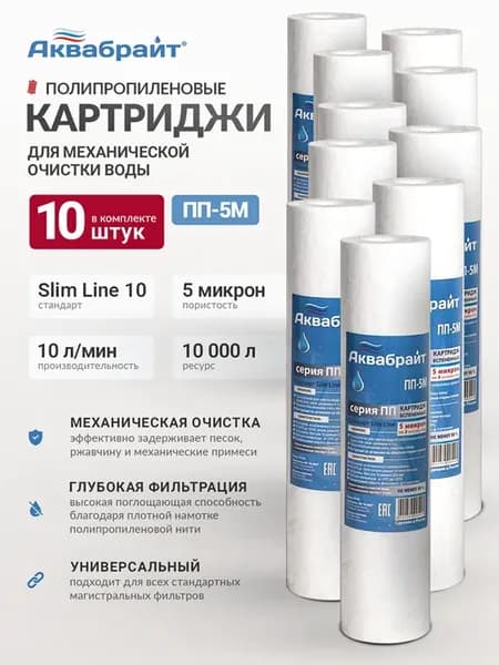 Набор картриджей 10 шт 5 мкм для воды SL10