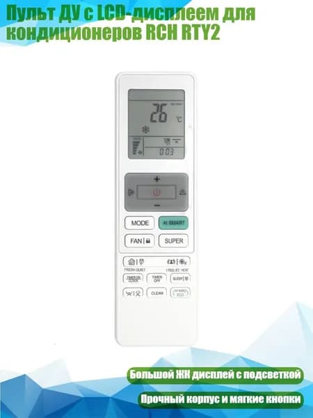 Пульт ДУ с LCD-дисплеем для кондиционеров RCH RTY2