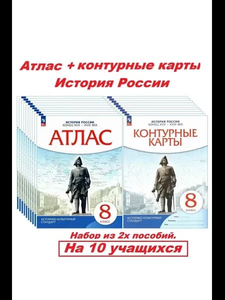 Атлас+контурные карты 8 класс История России. ИКС 10 НАБОРОВ