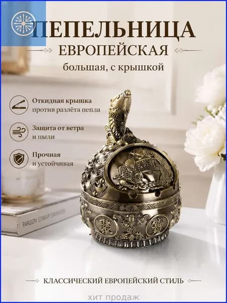 Пепельница Eagle - Винтажная металлическая пепельница с орлом, ретро дизайн для дома и офиса