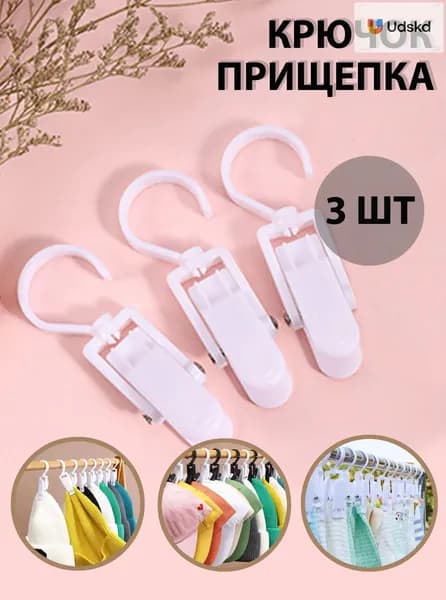 Прищепки для белья 3 шт.