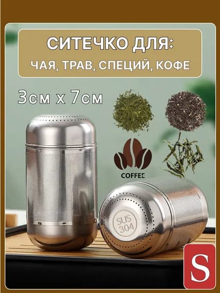 Ситечко для заваривания чая