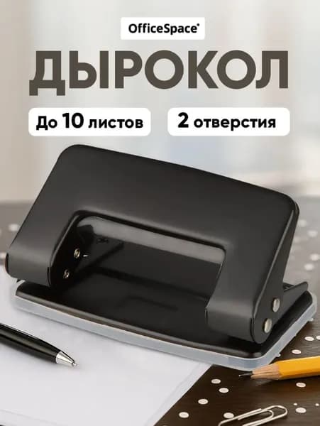 Дырокол 1 шт., до 10 листов