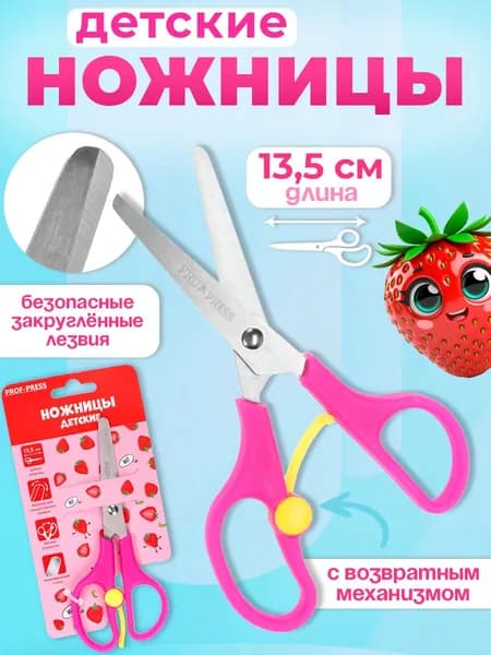 Ножницы детские канцелярские 13,5 см, с усилителем Prof-Press