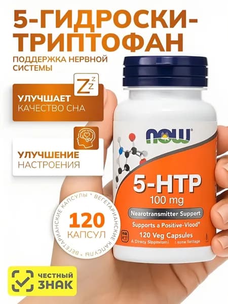Now foods 5-HTP 100 mg 120 капс.