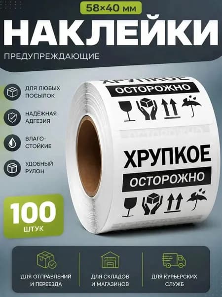 Наклейки Осторожно Хрупкое / Хрупкий груз этикетка 58х40 100шт