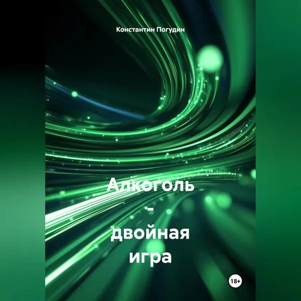Алкоголь Двойная Игра. Польза и Вред в Жизни Человека | Погудин Константин | Электронная аудиокнига
